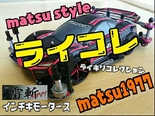 【matsu style】🎵ライキリ コレクション